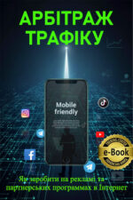 Арбітраж трафіку з нуля