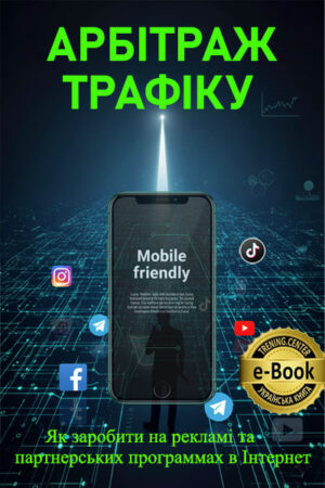 Арбітраж трафіку з нуля