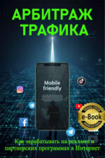 Арбитраж трафика с нуля