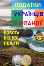 Оподаткування українців в Ірландії