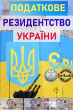 Податкове резидентство України