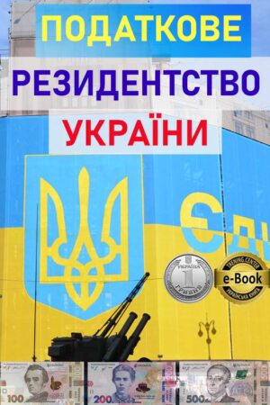 Податкове резидентство України